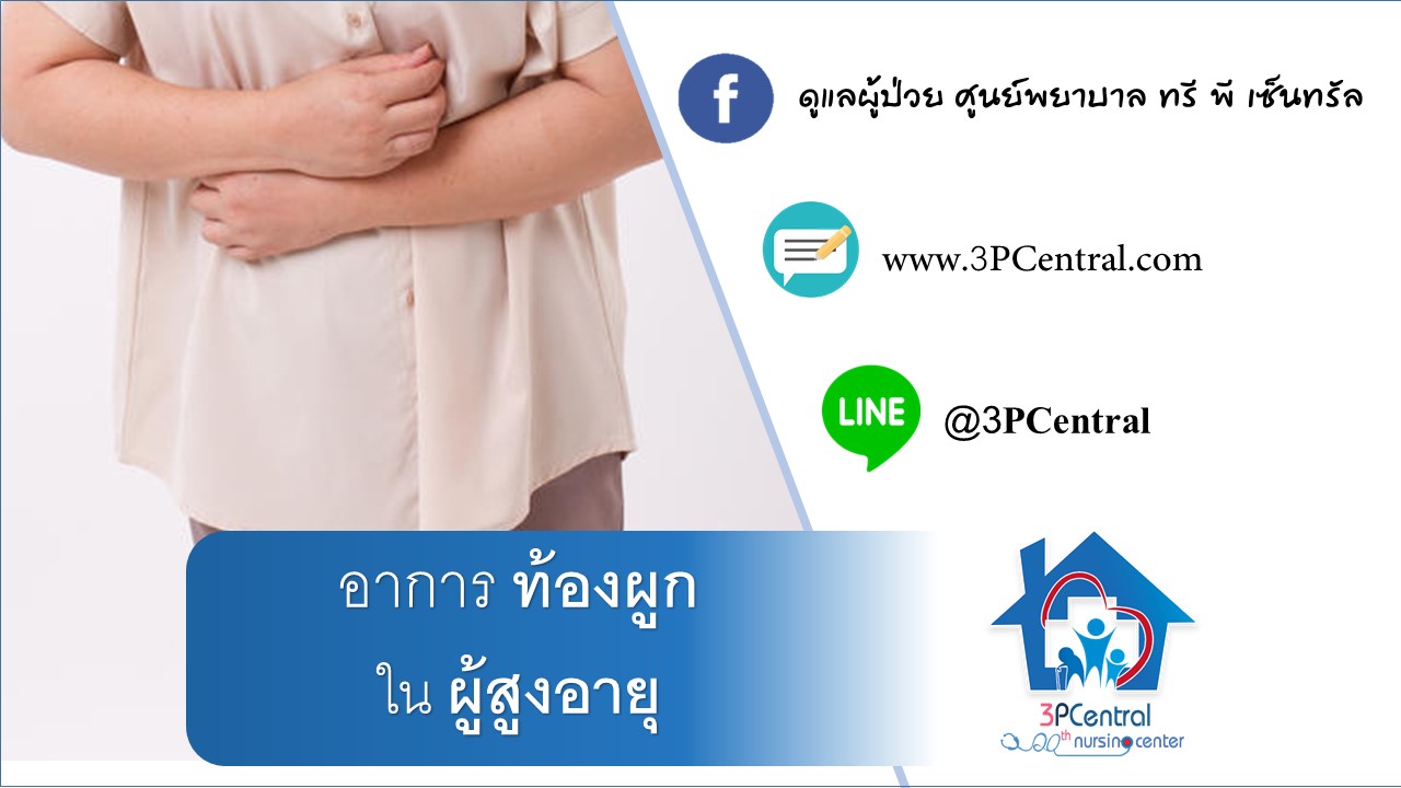 การดูแลผู้สูงอายุท้องผูก (Care of constipation in older people)